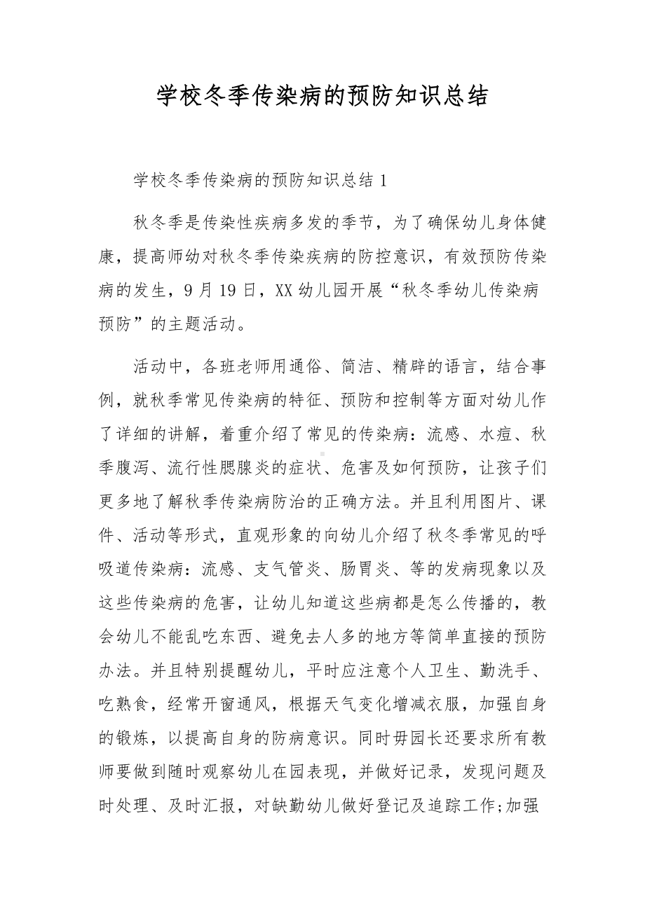 学校冬季传染病的预防知识总结.docx_第1页