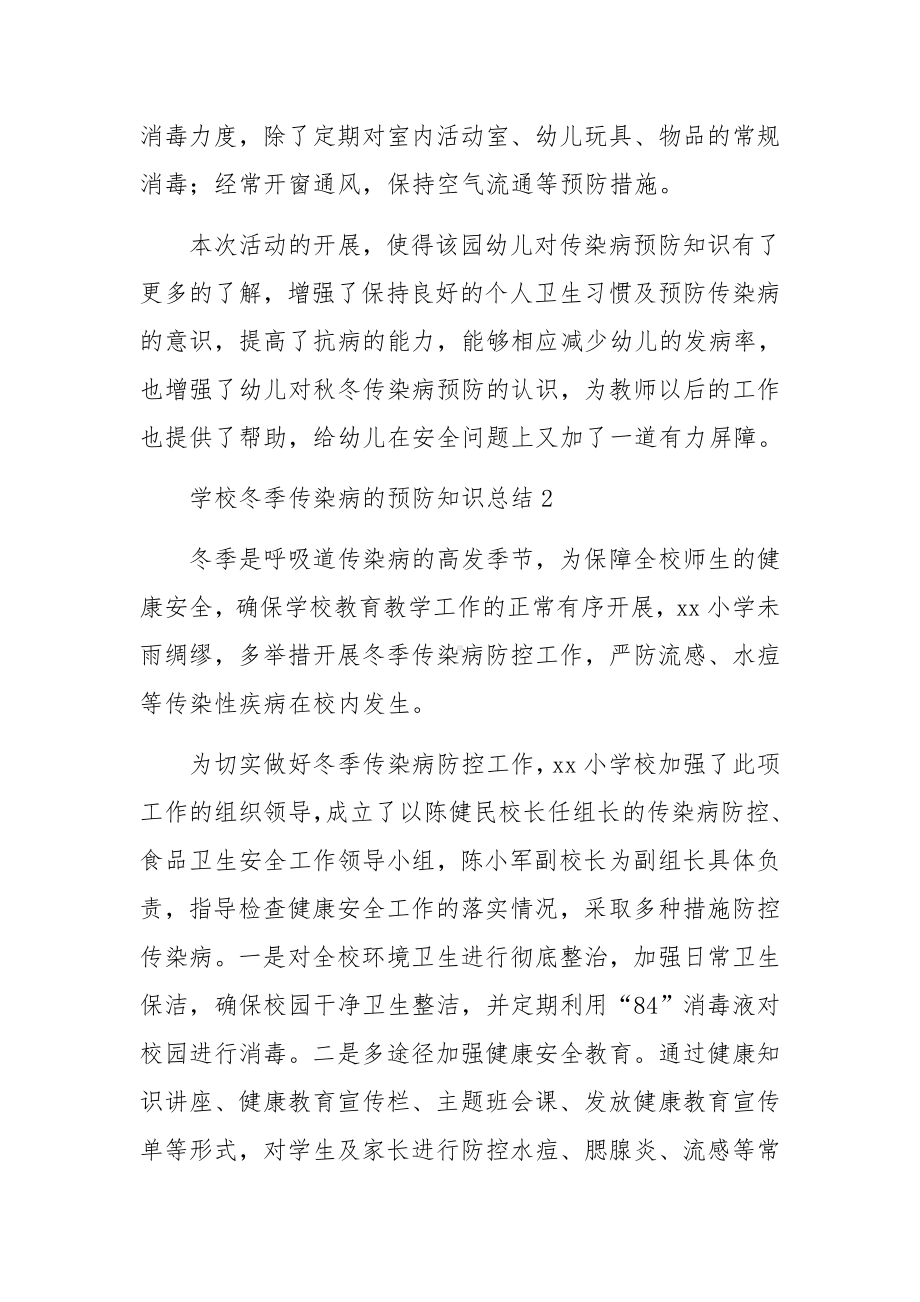 学校冬季传染病的预防知识总结.docx_第2页