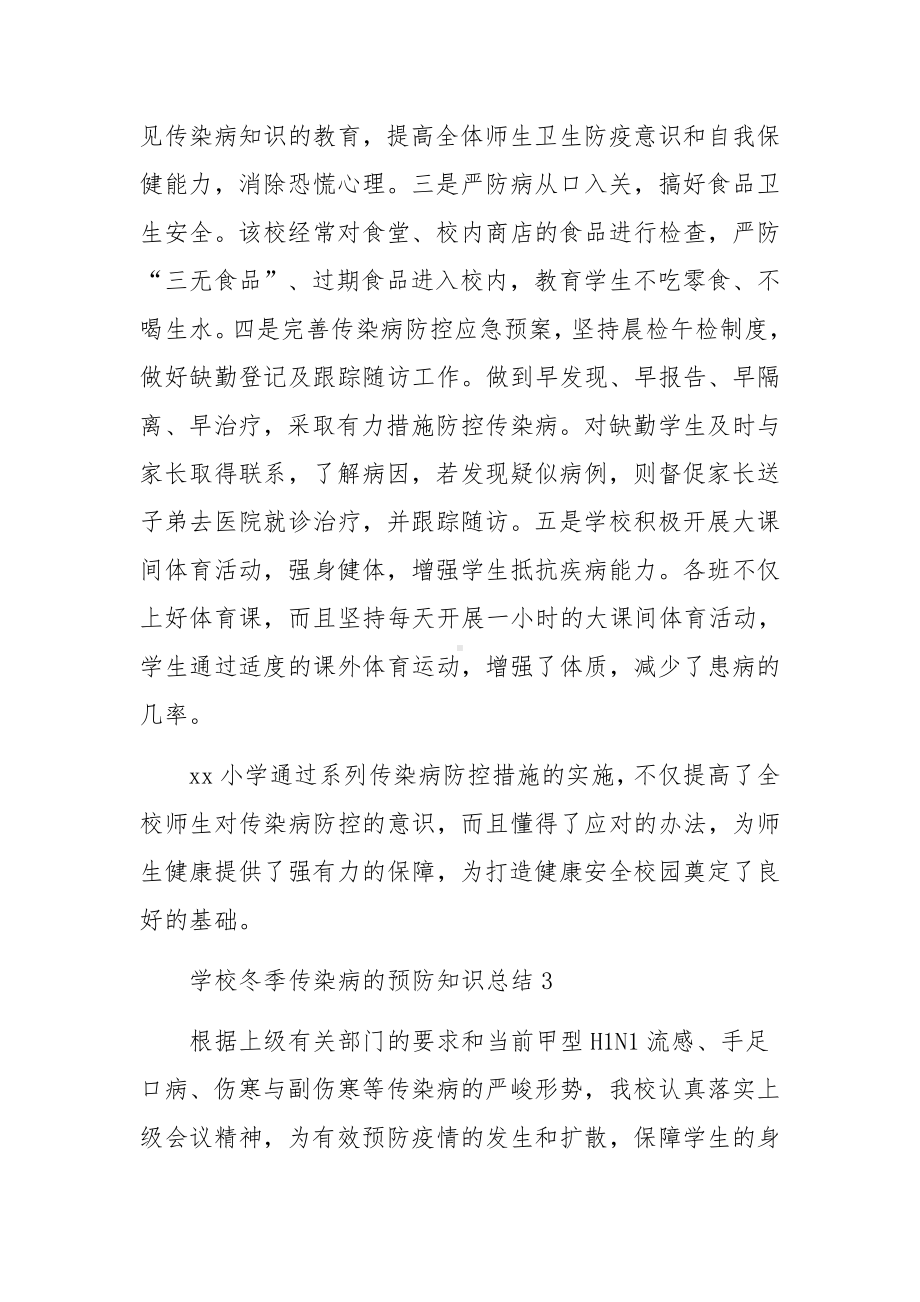 学校冬季传染病的预防知识总结.docx_第3页