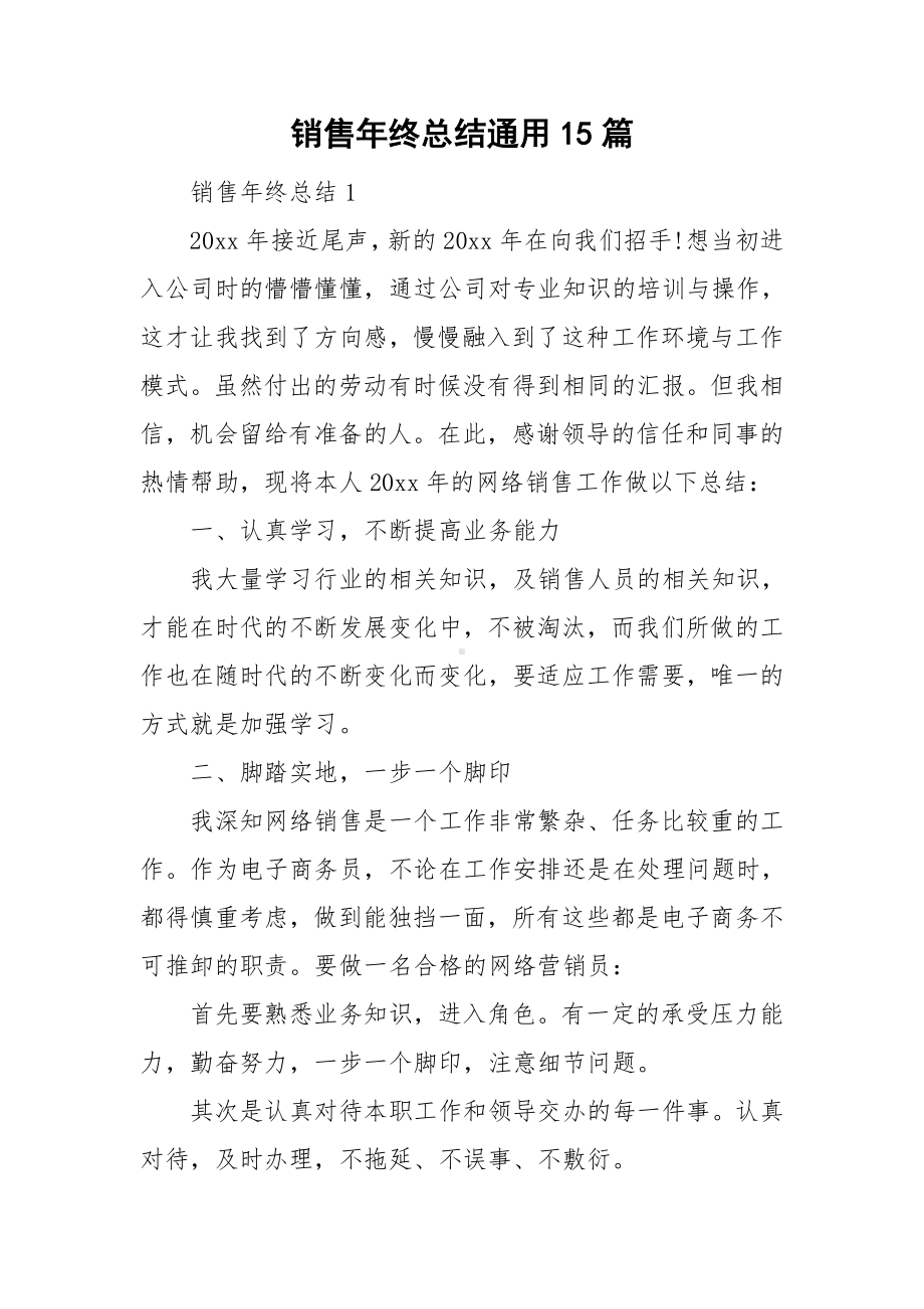 销售年终总结通用15篇.doc_第1页