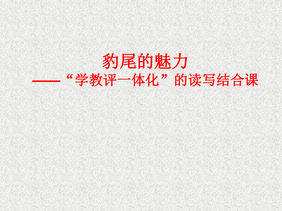 《豹尾的魅力》ppt课件（共19张ppt）2023年中考语文一轮复习.pptx_第1页