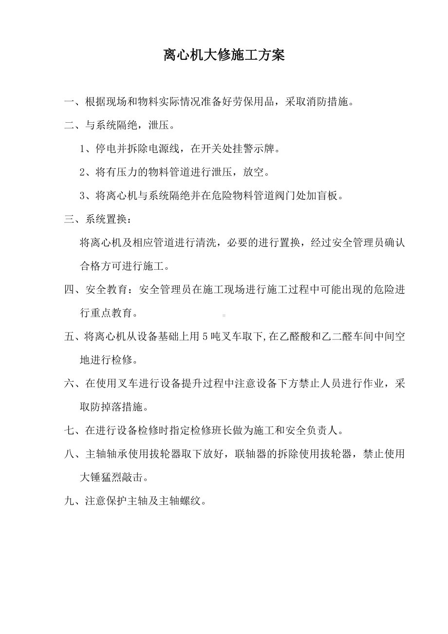 离心机检修安全方案.doc_第1页