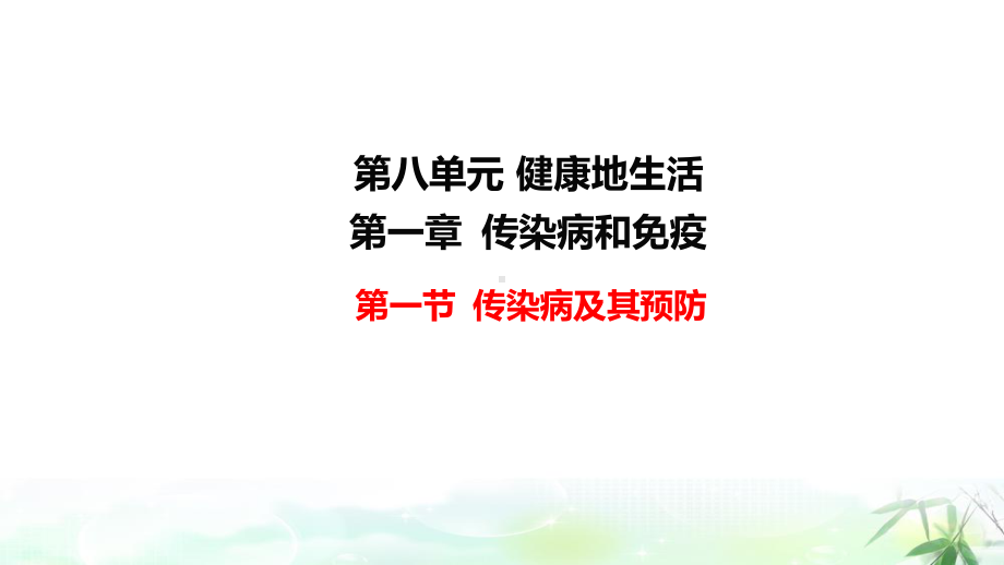 人教版八年级下册生物第八单元1-3章全套教学课件518张.pptx_第2页