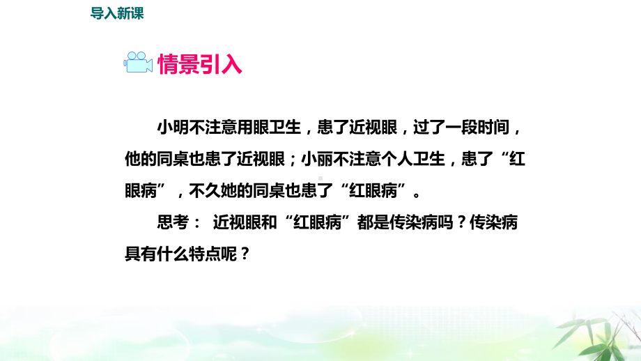 人教版八年级下册生物第八单元1-3章全套教学课件518张.pptx_第3页