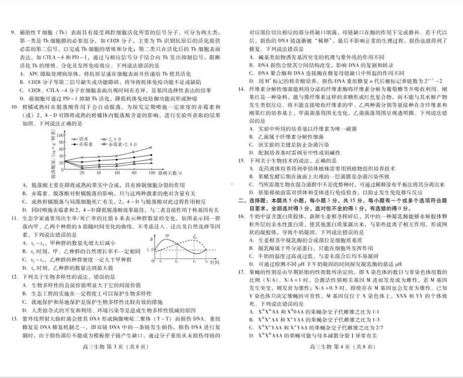 山东省潍坊市2023届高三下学期一模生物试卷+答案.pdf_第2页