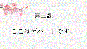 第3课 ここは デパートです ppt课件 -2023新版标准日本语《高中日语》初级上册.pptx