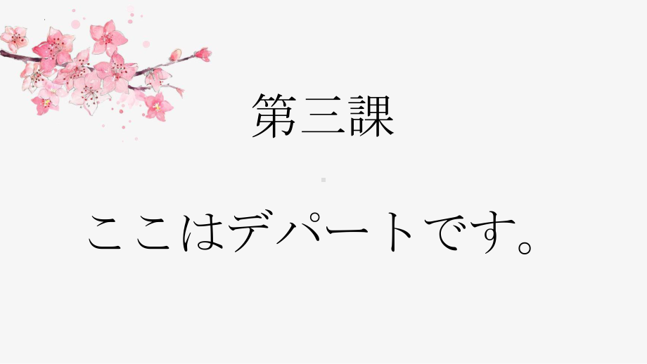 第3课 ここは デパートです ppt课件 -2023新版标准日本语《高中日语》初级上册.pptx_第1页