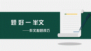 2023年中考语文一轮复习-《作文拟题技巧》ppt课件（27张）.pptx