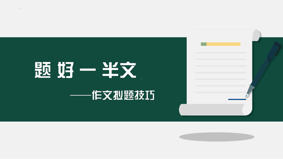 2023年中考语文一轮复习-《作文拟题技巧》ppt课件（27张）.pptx_第1页