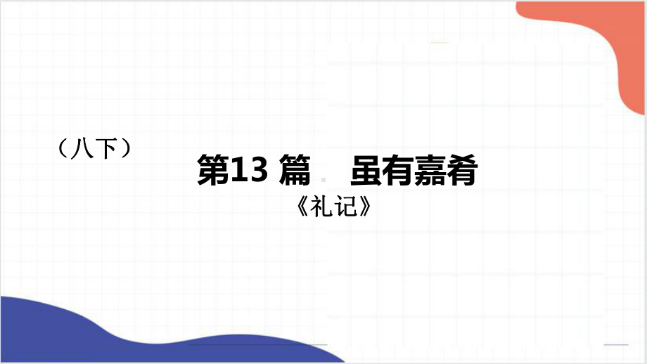 2022年中考语文专题复习-《虽有嘉肴》《马说》复习ppt课件（共27页）.pptx_第1页