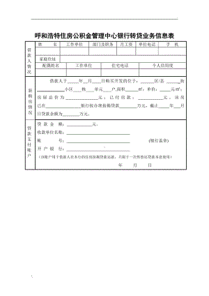 银行转贷业务信息表.doc