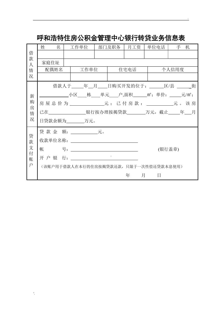 银行转贷业务信息表.doc_第1页