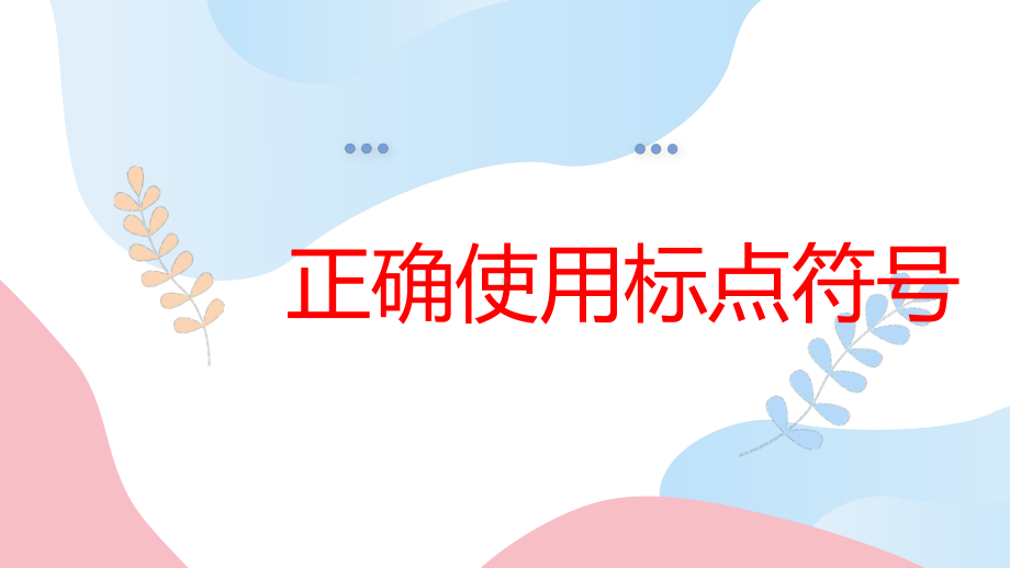 2023年中考语文一轮专题复习：正确使用标点符号（共37张PPT）ppt课件.pptx_第1页