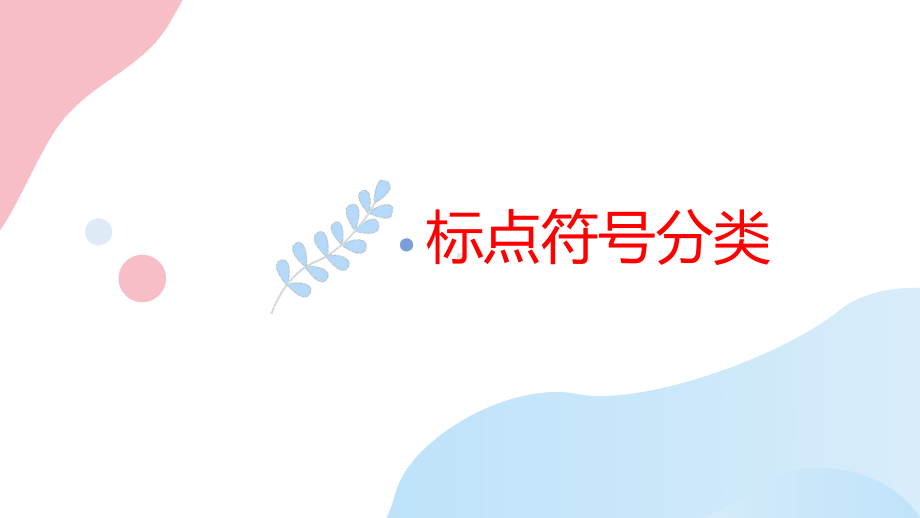 2023年中考语文一轮专题复习：正确使用标点符号（共37张PPT）ppt课件.pptx_第2页