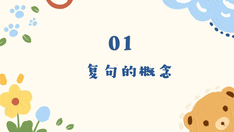 复句类型 ppt课件（共33张ppt）2023年中考语文一轮复习.pptx_第3页