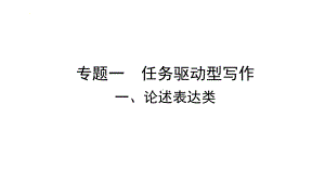 任务驱动型写作：论述表达类 ppt课件2022年中考语文一轮复习.pptx