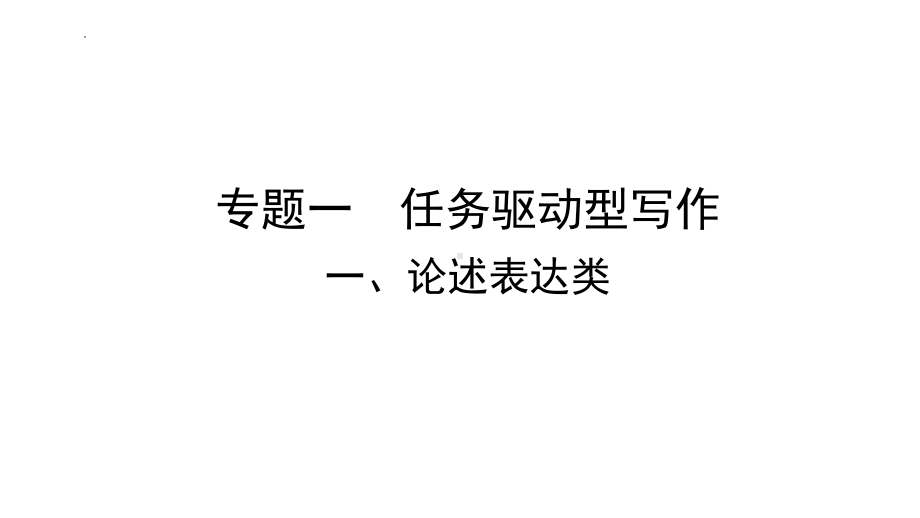 任务驱动型写作：论述表达类 ppt课件2022年中考语文一轮复习.pptx_第1页