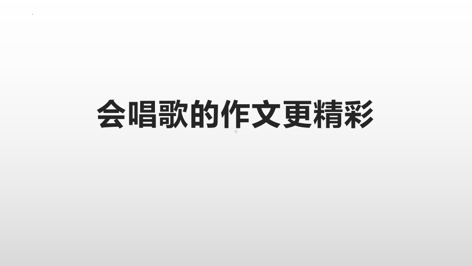 歌曲在作文中的巧妙运用 ppt课件（共31张ppt）2023年中考语文一轮复习.pptx_第1页