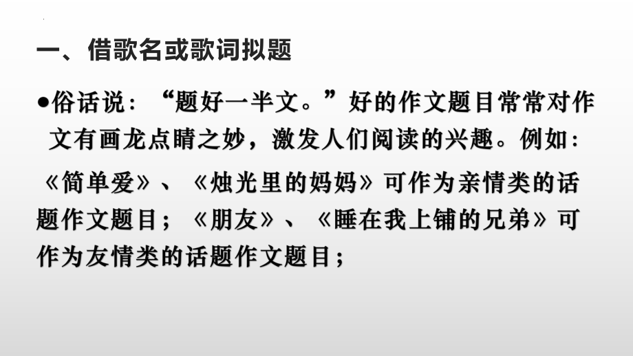 歌曲在作文中的巧妙运用 ppt课件（共31张ppt）2023年中考语文一轮复习.pptx_第2页