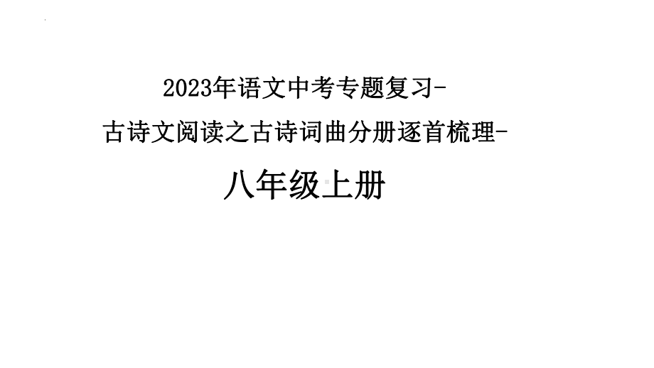 2023年中考语文一轮专题复习：古诗词曲分册逐首梳理（八年级上册）ppt课件（共107张PPT）.pptx_第1页