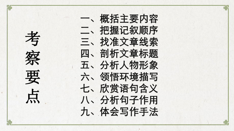 记叙文知识点复习及专项训练（上）ppt课件（共28张ppt）2023年中考语文一轮复习.pptx_第2页