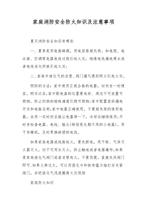 家庭消防安全防火知识及注意事项.docx