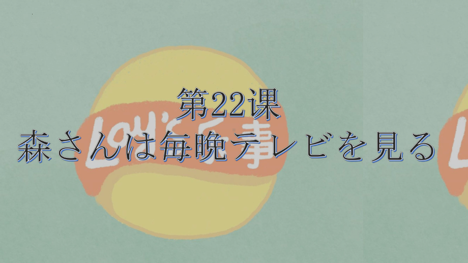 第22课 森さんは毎晩テレビを見るppt课件-2023新版标准日本语《高中日语》初级上册.pptx_第1页