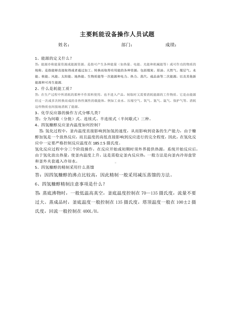 主要耗能设备操作人员试题.docx_第1页