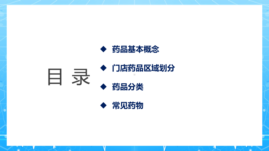 蓝色实用医药大全药店员工培训讲座课件.pptx_第2页