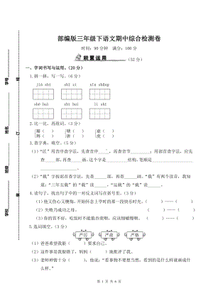 部编版三年级下语文期中综合检测卷及参考答案.doc