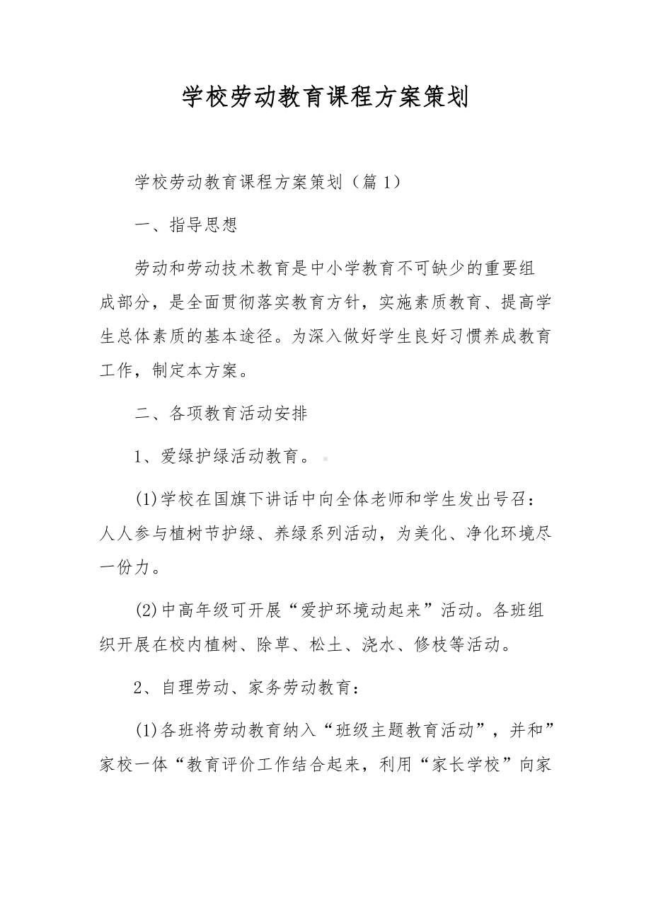 学校劳动教育课程方案策划.docx_第1页