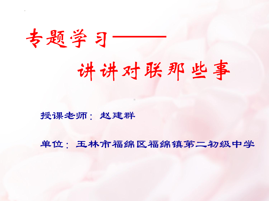 讲讲对联那些事 ppt课件（共20张ppt）2023年中考语文一轮复习.pptx_第1页