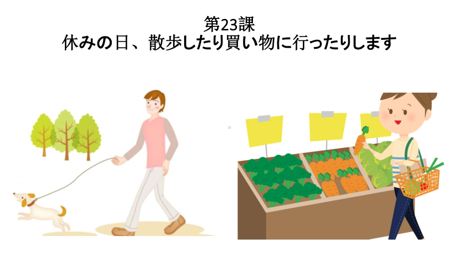 第23課 休みの日、散歩したり、買い物に行ったりします ppt课件-2023新版标准日本语《高中日语》初级上册.pptx_第1页