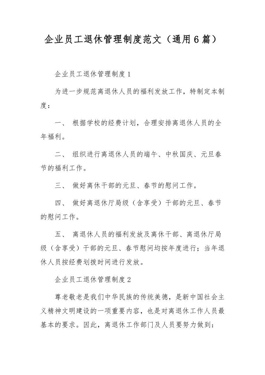 企业员工退休管理制度范文（通用6篇）.docx_第1页