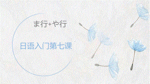 第七课 ま、や行ppt课件-2023新版标准日本语《高中日语》初级上册.pptx