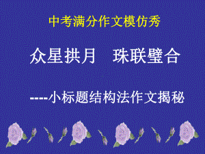 小标题结构法作文 ppt课件（共47张ppt）2023年中考语文一轮复习.pptx