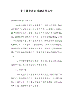 安全教育培训活动总结范文.docx