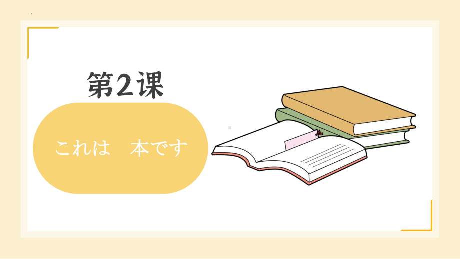 第2课これは本です ppt课件 (6)-2023新版标准日本语《高中日语》初级上册.pptx_第1页