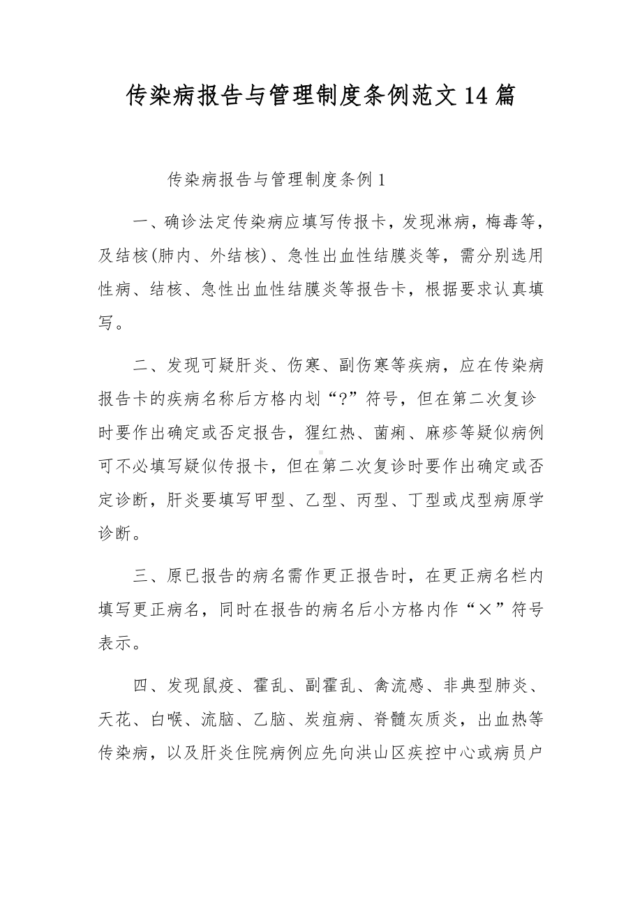 传染病报告与管理制度条例范文14篇.docx_第1页