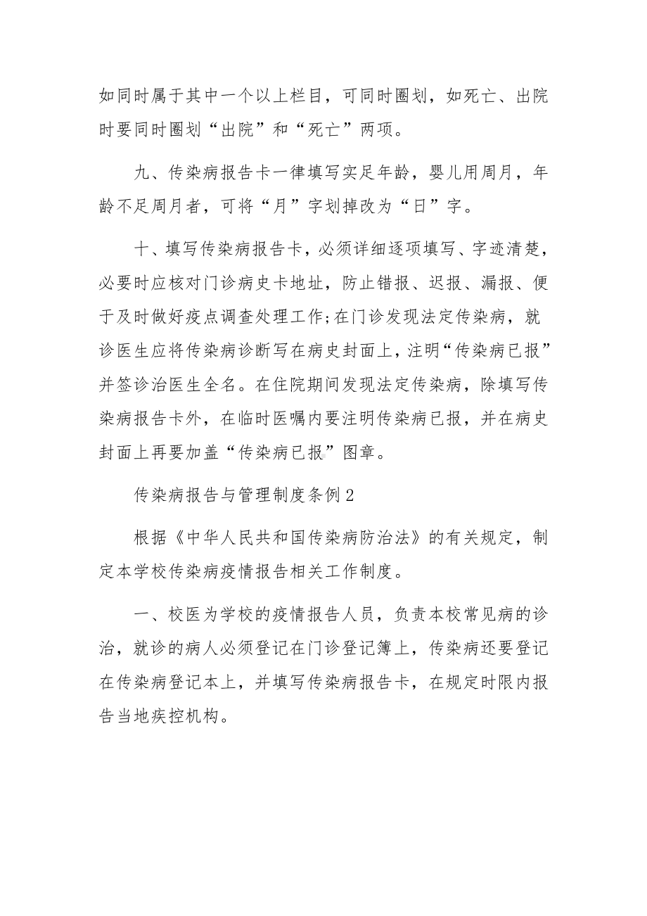 传染病报告与管理制度条例范文14篇.docx_第3页