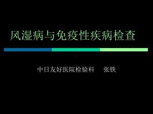 大学精品课件：风湿免疫.ppt