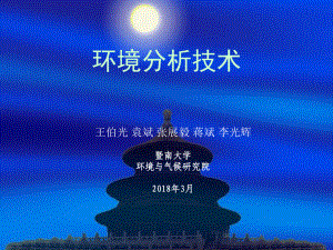 大学精品课件：第1讲-环境分析技术 201803.ppt