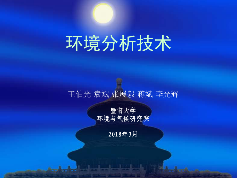 大学精品课件：第1讲-环境分析技术 201803.ppt_第1页