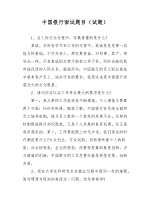 中国银行面试题目（试题）.docx