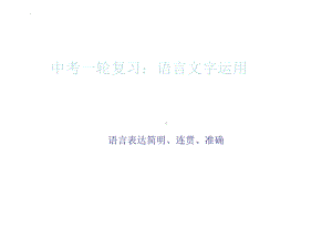 2022年中考语文一轮复习：语言表达之句子排序、选词填空、句子复位连贯（共18张PPT）ppt课件.pptx