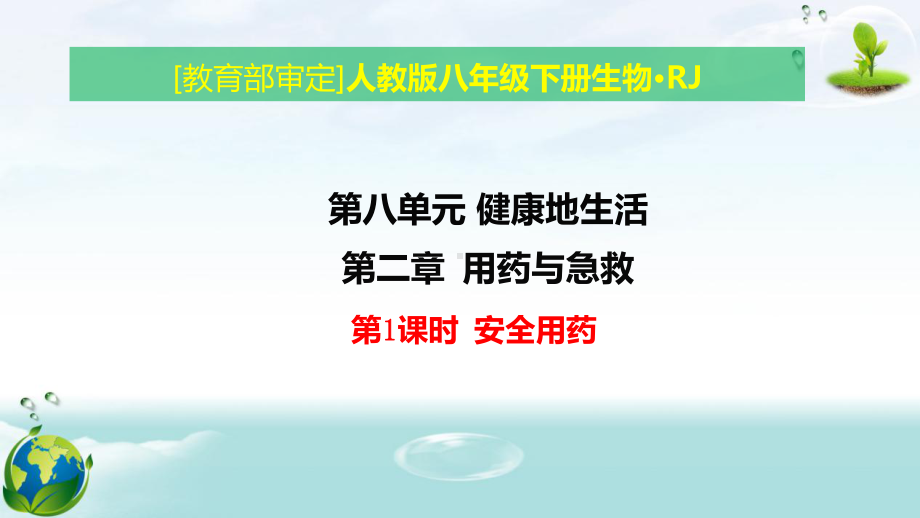 人教版八年级下册生物第八单元第二章 用药与急救 教学课件45张.pptx_第1页