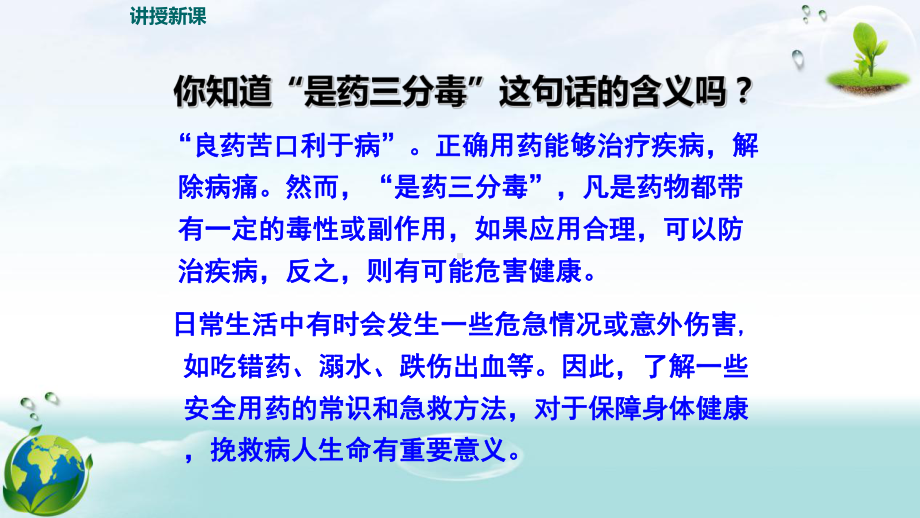 人教版八年级下册生物第八单元第二章 用药与急救 教学课件45张.pptx_第3页