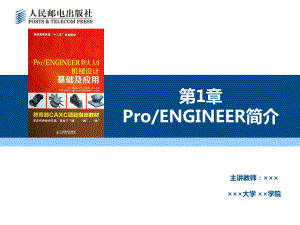 大学精品课件：第1章 ProE简介.ppt