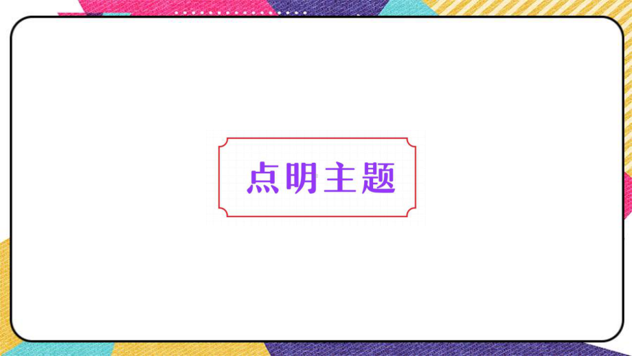 2021年中考语文一轮复习：]突出考场作文的主题 ppt课件（30张PPT）.pptx_第3页