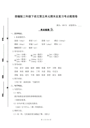 部编版三年级下语文第五单元期末总复习考点梳理卷及参考答案.doc